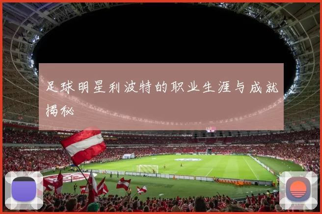 足球明星利波特的职业生涯与成就揭秘