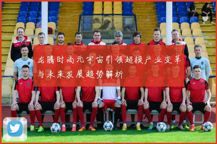 龙腾时尚元宇宙引领超模产业变革与未来发展趋势解析