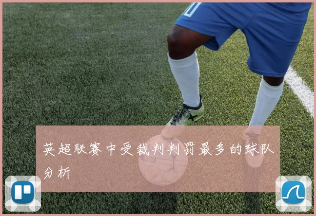 英超联赛中受裁判判罚最多的球队分析