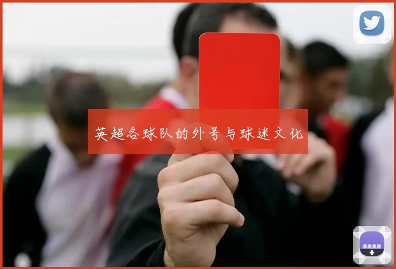 英超各球队的外号与球迷文化