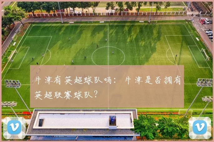 牛津有英超球队吗：牛津是否拥有英超联赛球队？