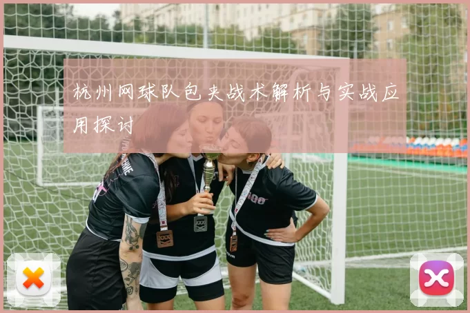 杭州网球队包夹战术解析与实战应用探讨
