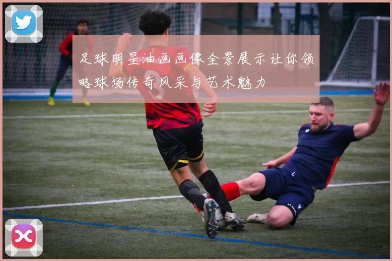 足球明星油画画像全景展示让你领略球场传奇风采与艺术魅力