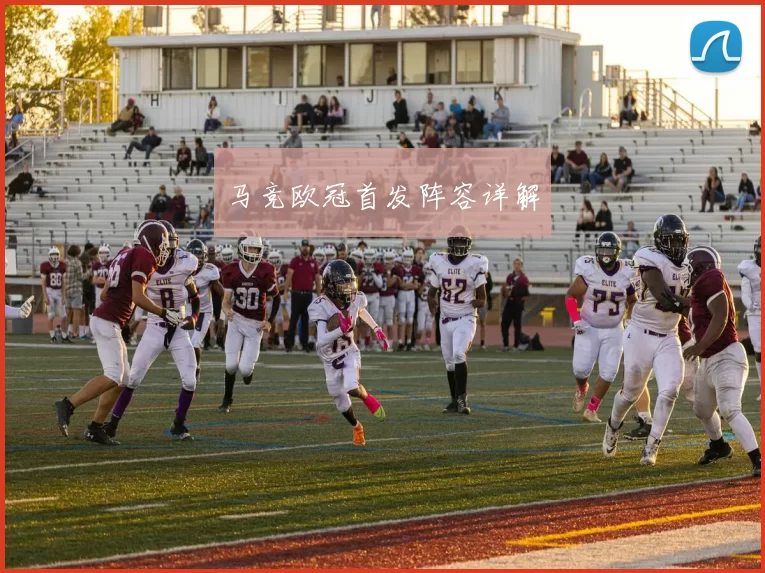 马竞欧冠首发阵容详解