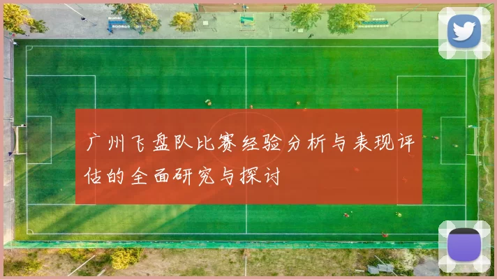 广州飞盘队比赛经验分析与表现评估的全面研究与探讨