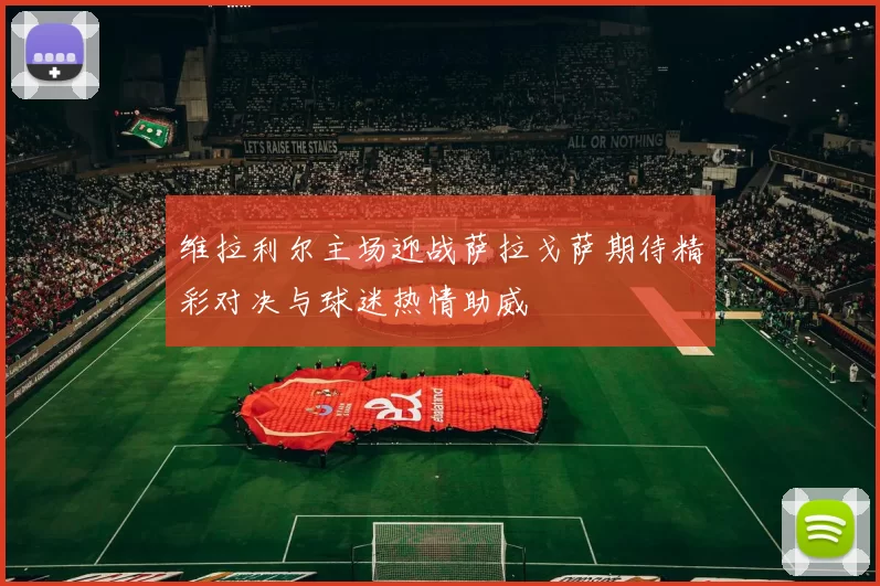 维拉利尔主场迎战萨拉戈萨期待精彩对决与球迷热情助威