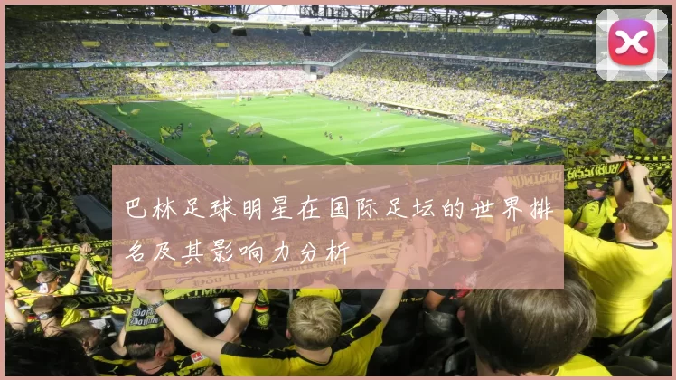 巴林足球明星在国际足坛的世界排名及其影响力分析