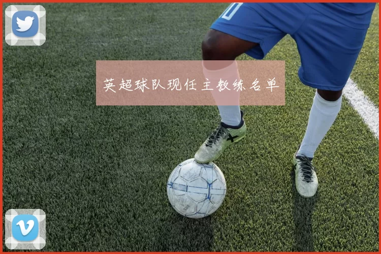 英超球队现任主教练名单