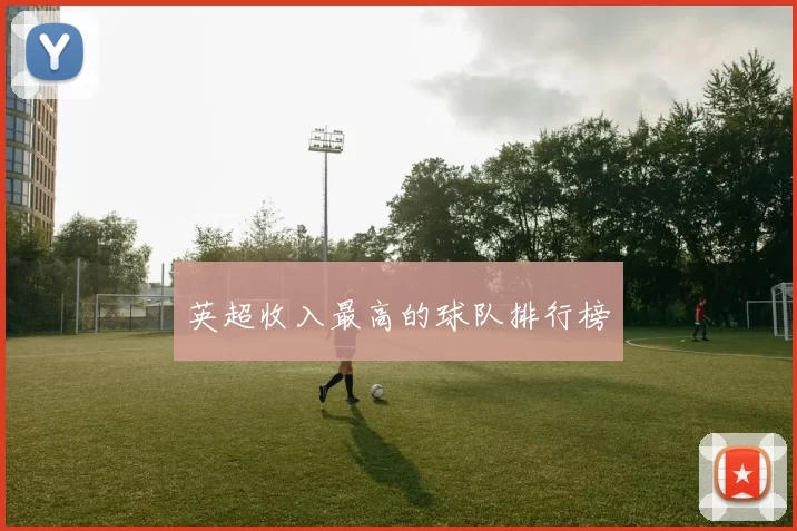英超收入最高的球队排行榜