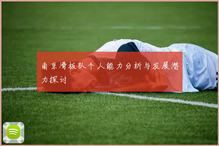 南京滑板队个人能力分析与发展潜力探讨