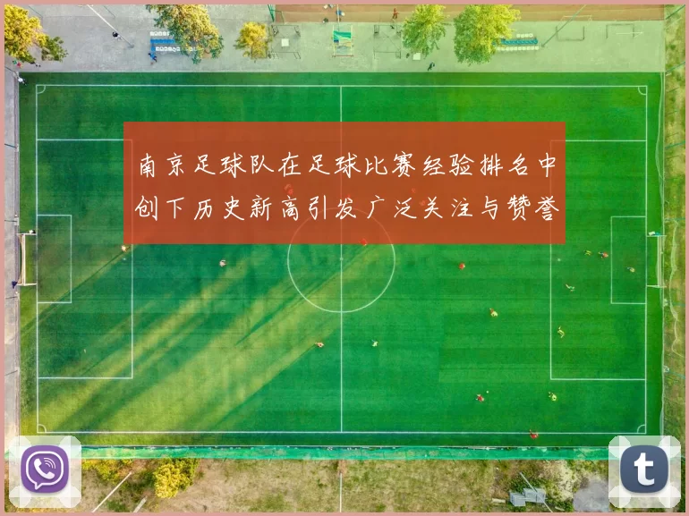 南京足球队在足球比赛经验排名中创下历史新高引发广泛关注与赞誉