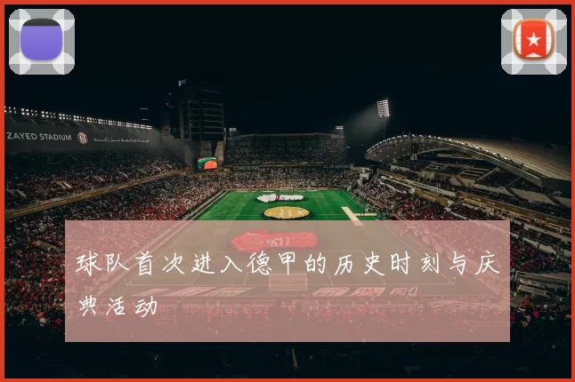 球队首次进入德甲的历史时刻与庆典活动