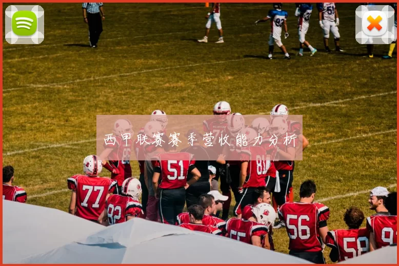 西甲联赛赛季营收能力分析