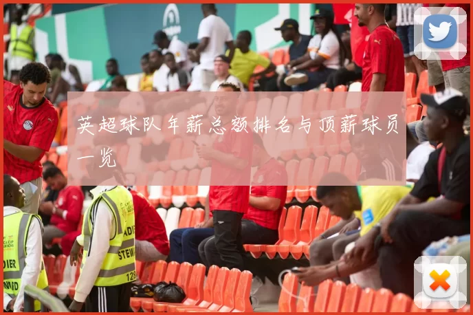 英超球队年薪总额排名与顶薪球员一览
