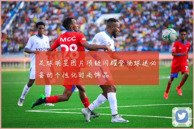 足球明星图片项链闪耀登场球迷必备的个性化时尚饰品