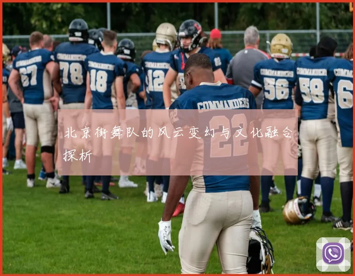北京街舞队的风云变幻与文化融合探析