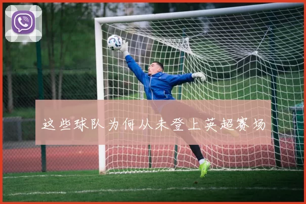 这些球队为何从未登上英超赛场