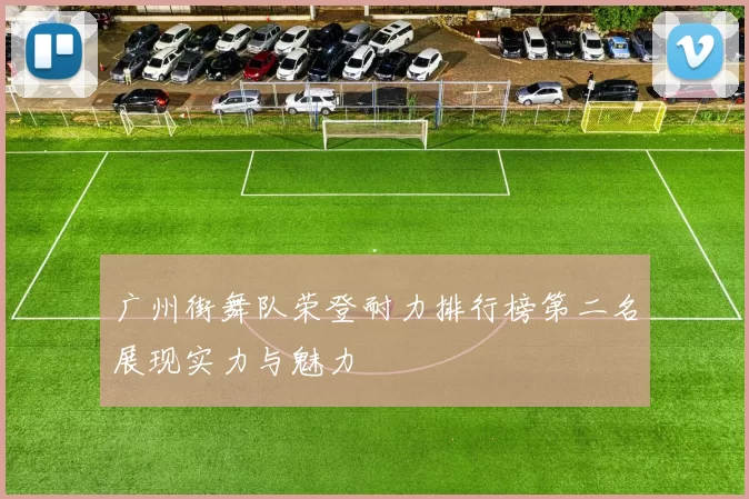 广州街舞队荣登耐力排行榜第二名展现实力与魅力