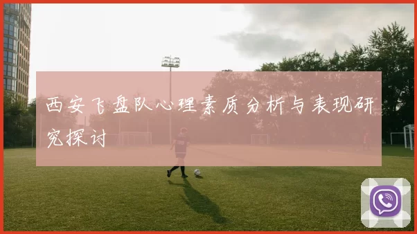 西安飞盘队心理素质分析与表现研究探讨