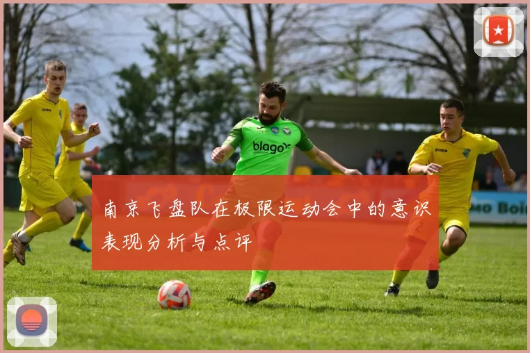 南京飞盘队在极限运动会中的意识表现分析与点评