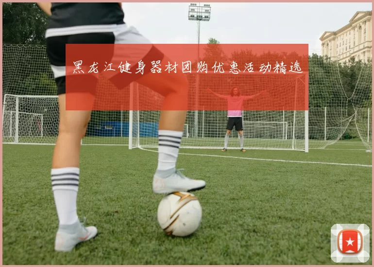 黑龙江健身器材团购优惠活动精选