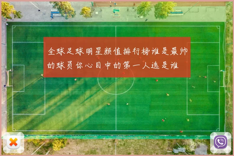 全球足球明星颜值排行榜谁是最帅的球员你心目中的第一人选是谁