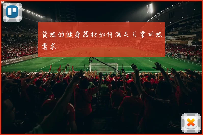 简练的健身器材如何满足日常训练需求