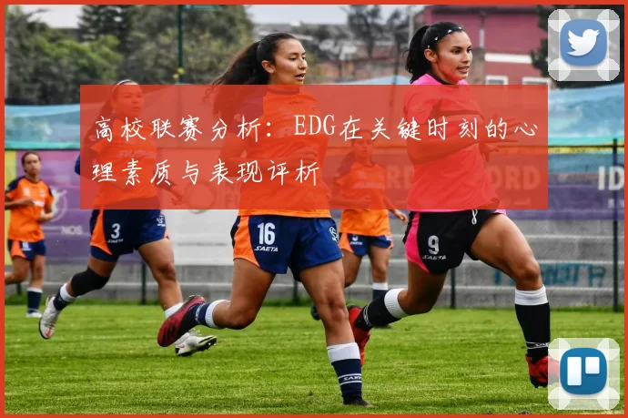 高校联赛分析：EDG在关键时刻的心理素质与表现评析