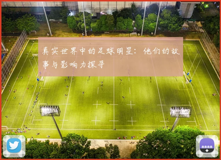 真实世界中的足球明星：他们的故事与影响力探寻