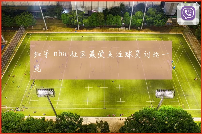 知乎 nba 社区最受关注球员讨论一览