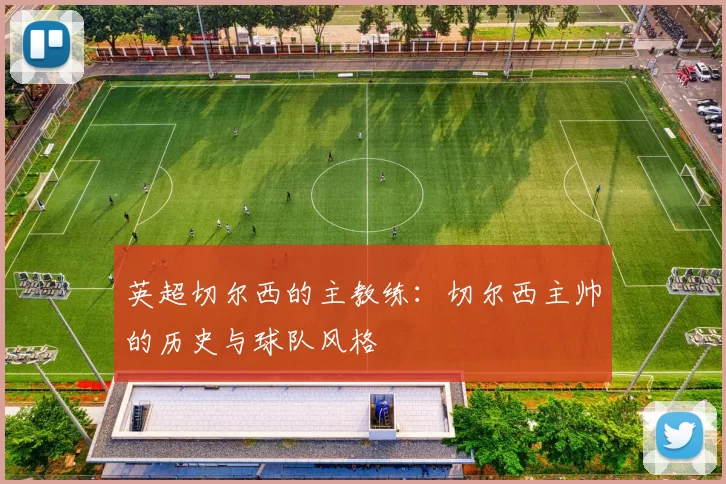 英超切尔西的主教练：切尔西主帅的历史与球队风格