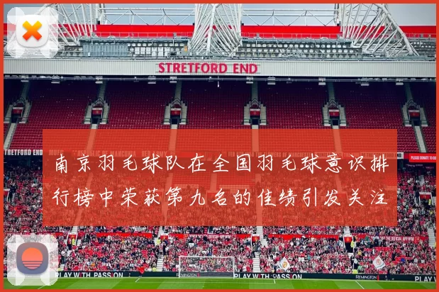 南京羽毛球队在全国羽毛球意识排行榜中荣获第九名的佳绩引发关注