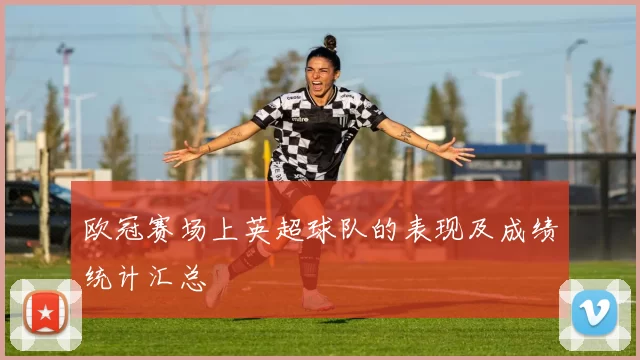 欧冠赛场上英超球队的表现及成绩统计汇总