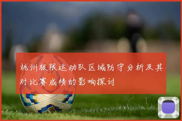 杭州极限运动队区域防守分析及其对比赛成绩的影响探讨