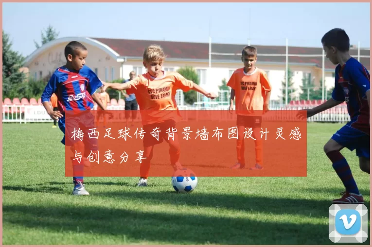 梅西足球传奇背景墙布图设计灵感与创意分享