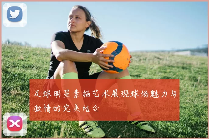 足球明星素描艺术展现球场魅力与激情的完美结合