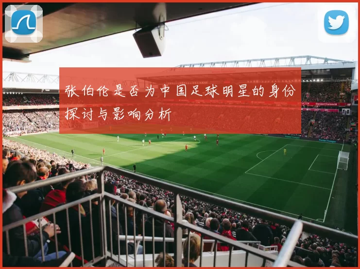张伯伦是否为中国足球明星的身份探讨与影响分析