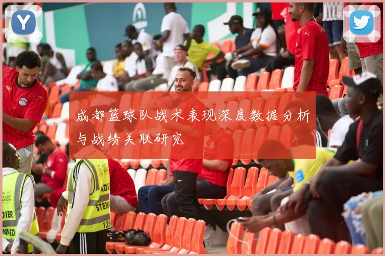 成都篮球队战术表现深度数据分析与战绩关联研究