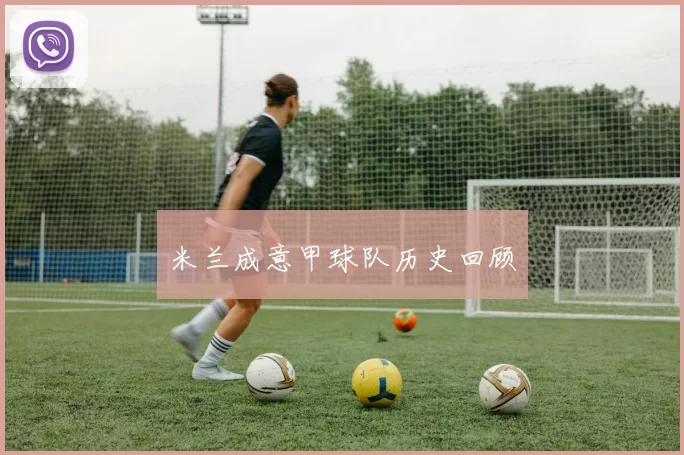 米兰成意甲球队历史回顾