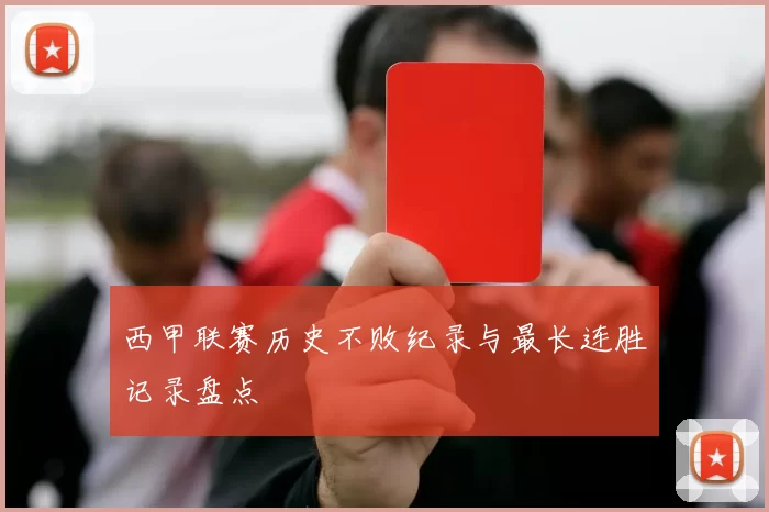 西甲联赛历史不败纪录与最长连胜记录盘点