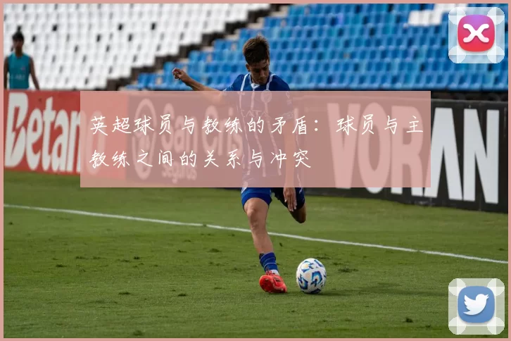 英超球员与教练的矛盾：球员与主教练之间的关系与冲突