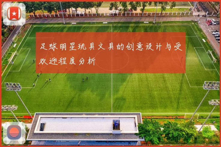 足球明星玩具文具的创意设计与受欢迎程度分析