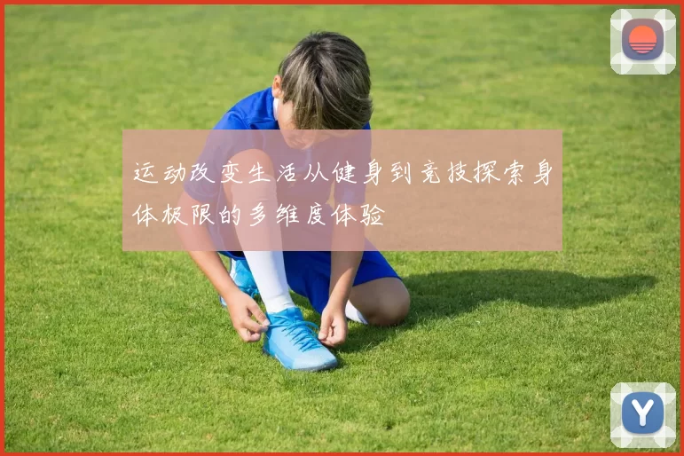 运动改变生活从健身到竞技探索身体极限的多维度体验
