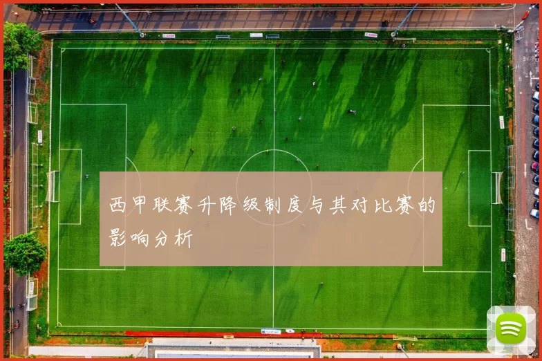 西甲联赛升降级制度与其对比赛的影响分析