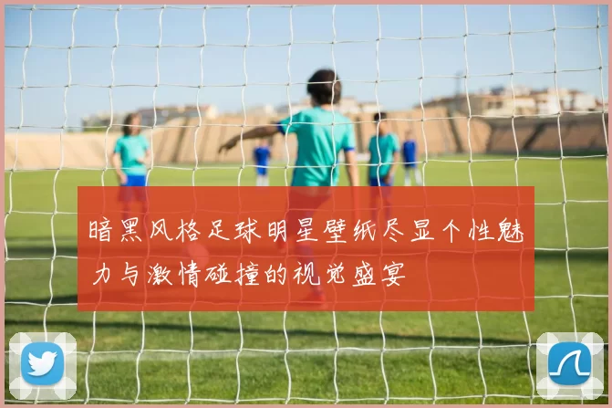 暗黑风格足球明星壁纸尽显个性魅力与激情碰撞的视觉盛宴