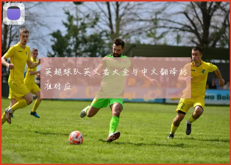 英超球队英文名大全与中文翻译标准对应