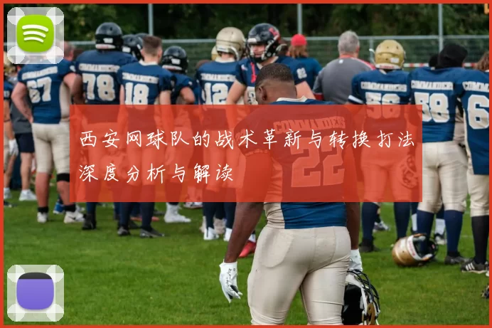 西安网球队的战术革新与转换打法深度分析与解读