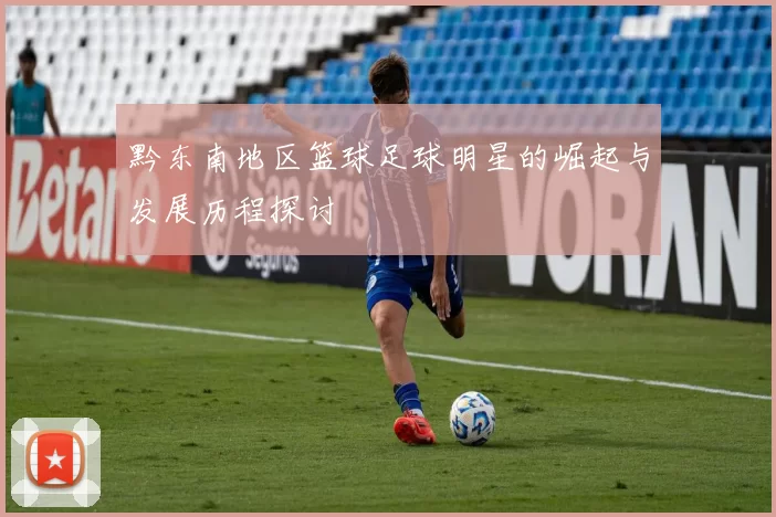黔东南地区篮球足球明星的崛起与发展历程探讨