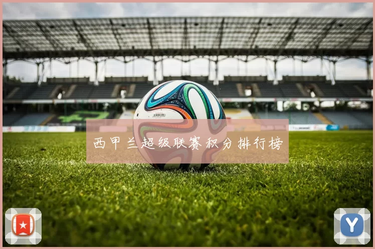 西甲兰超级联赛积分排行榜