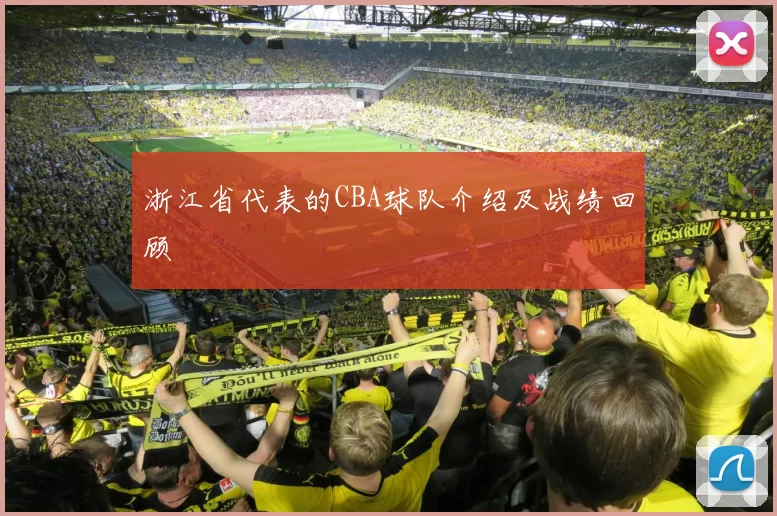 浙江省代表的CBA球队介绍及战绩回顾